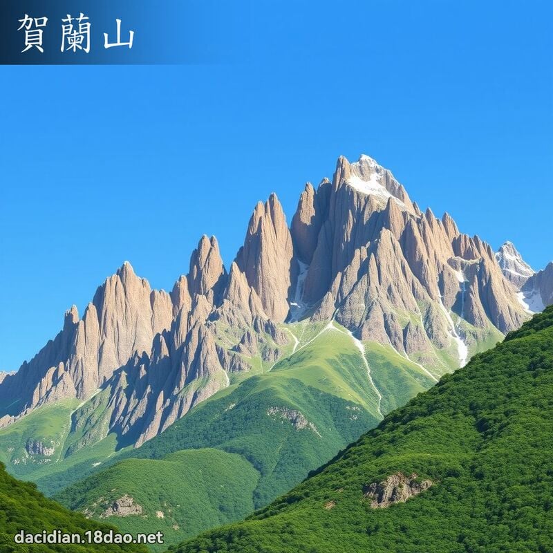 賀蘭山 - 國語大辭典配圖