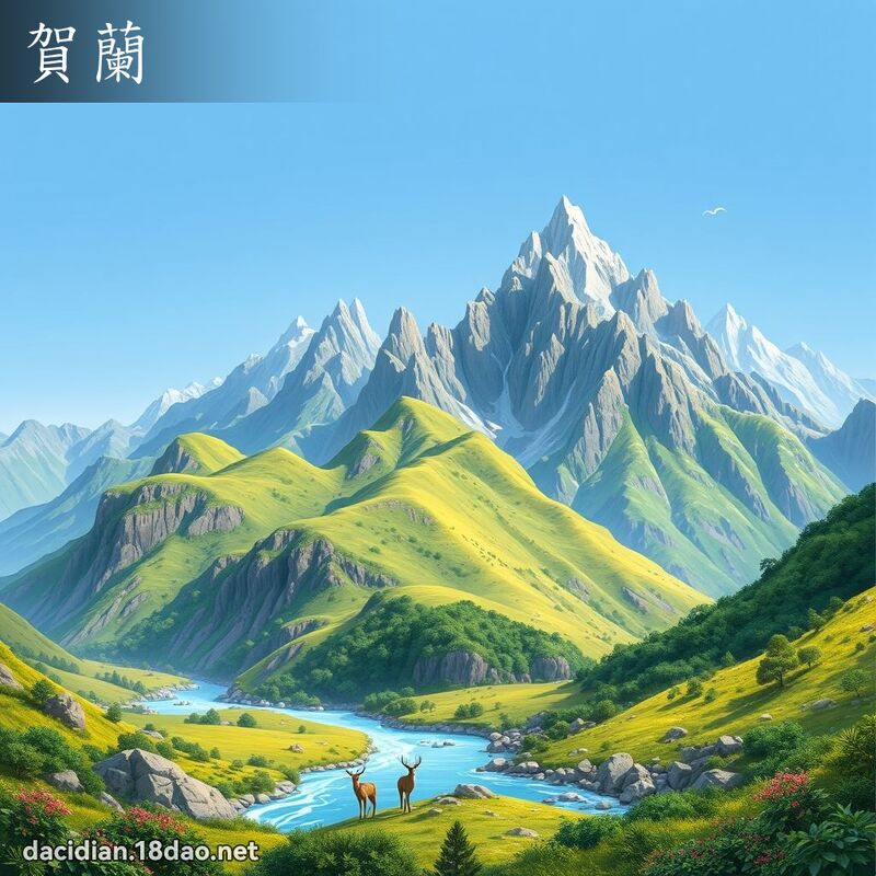 贺兰 - 国语大辞典配图