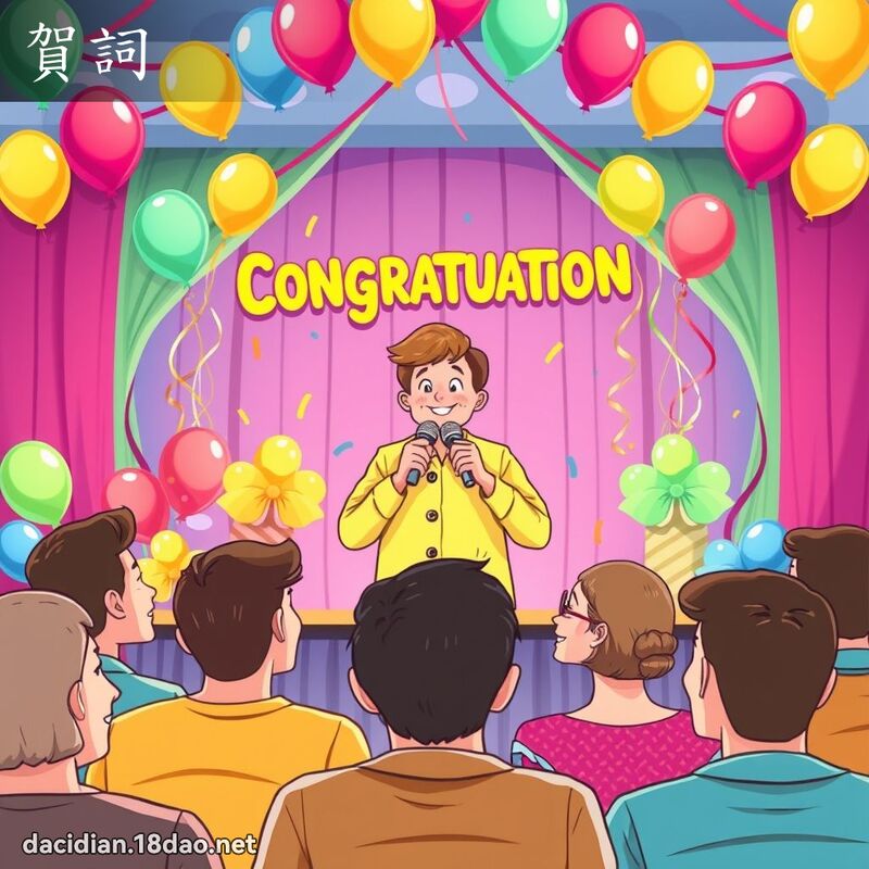 賀詞 - 國語大辭典配圖
