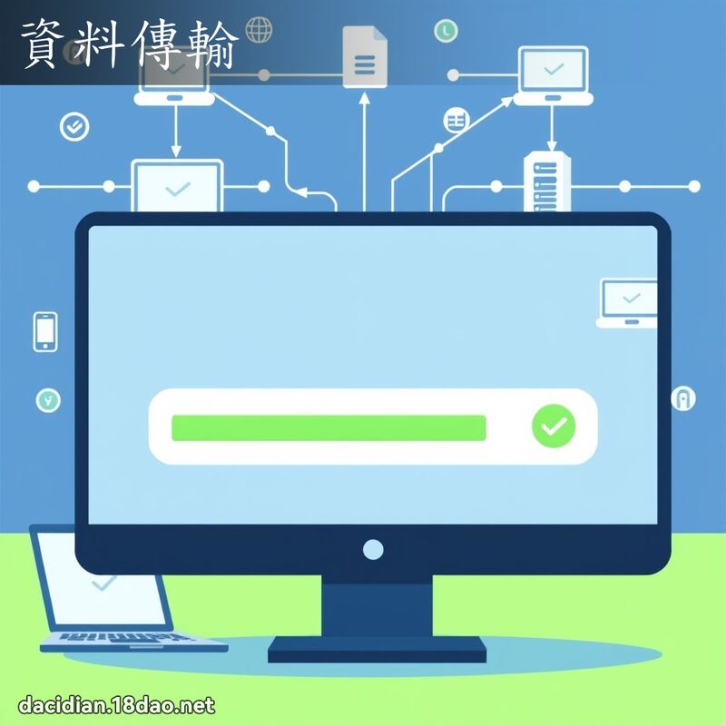 资料传输 - 国语大辞典配图