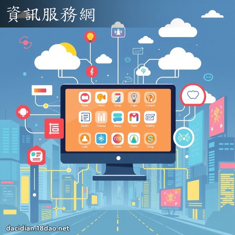 资讯服务网 - 国语大辞典配图