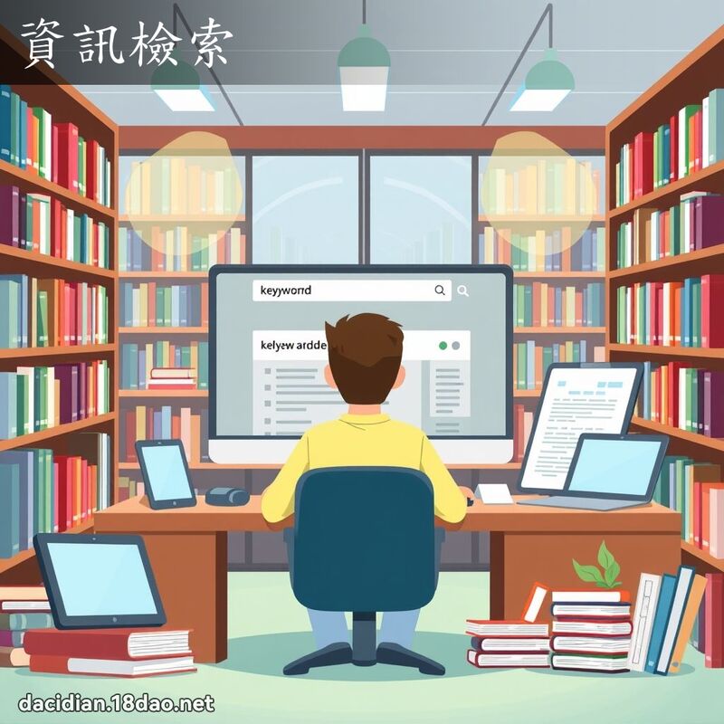 资讯检索 - 国语大辞典配图