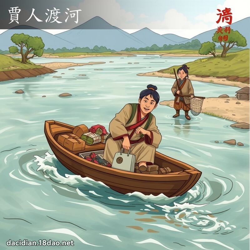 賈人渡河 - 國語大辭典配圖