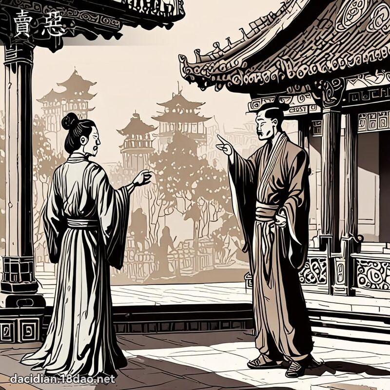 賣惡 - 國語大辭典配圖