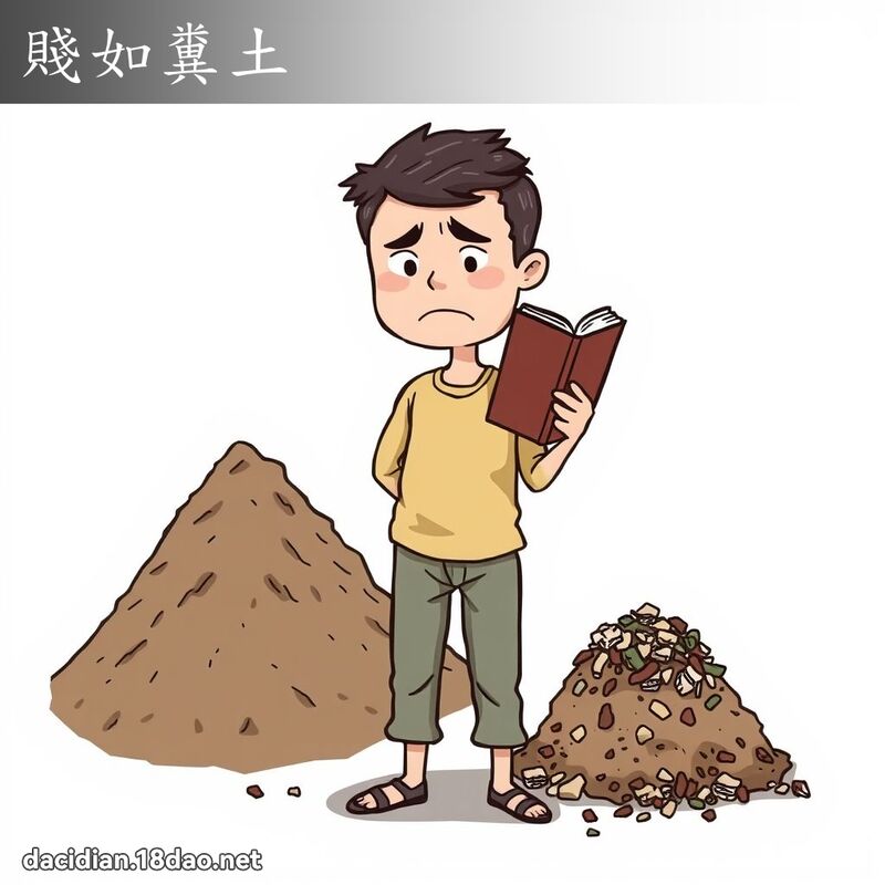 贱如粪土 - 国语大辞典配图