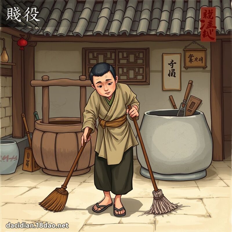 賤役 - 國語大辭典配圖