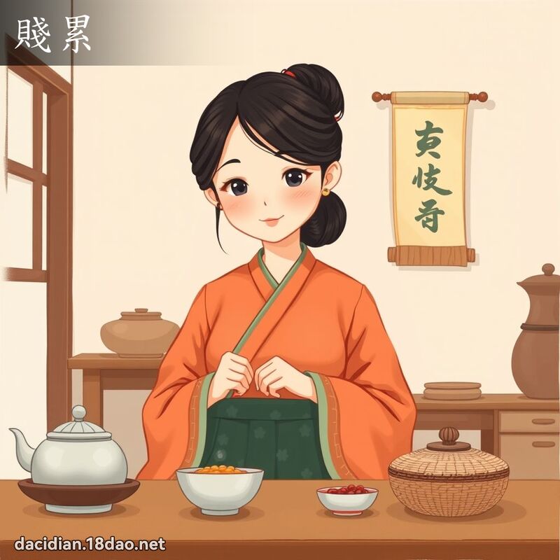 贱累 - 国语大辞典配图
