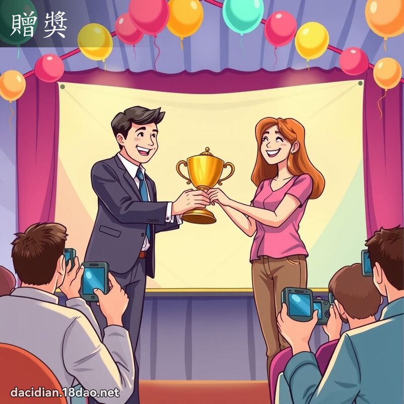 赠奖 - 国语大辞典配图