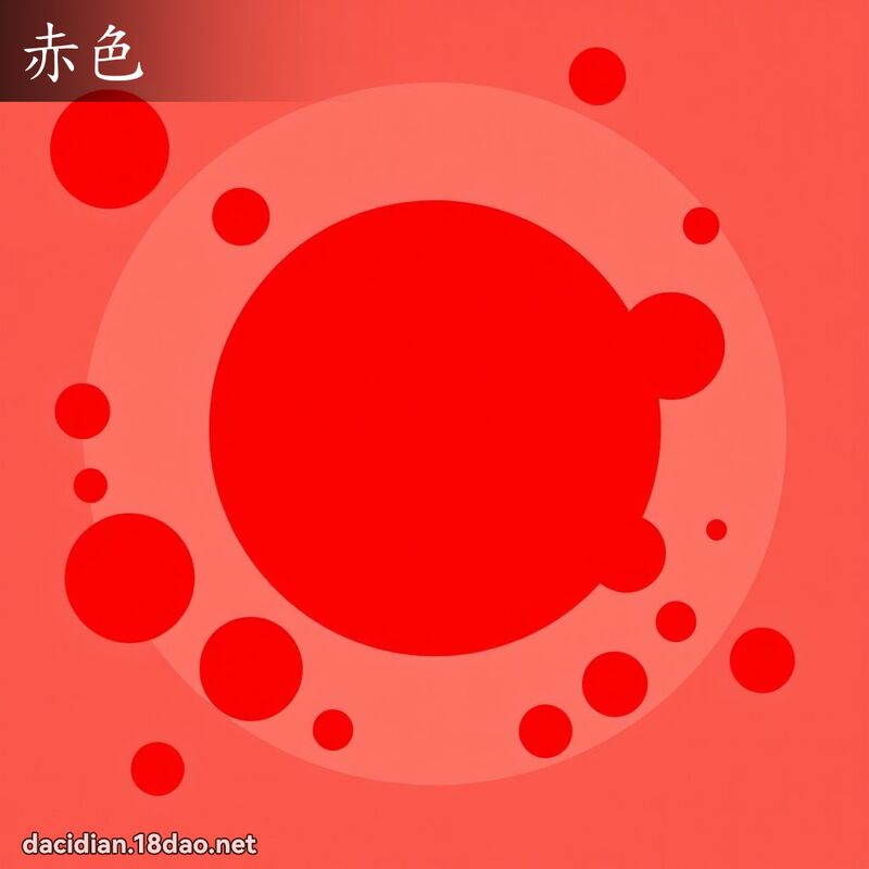赤色 - 国语大辞典配图