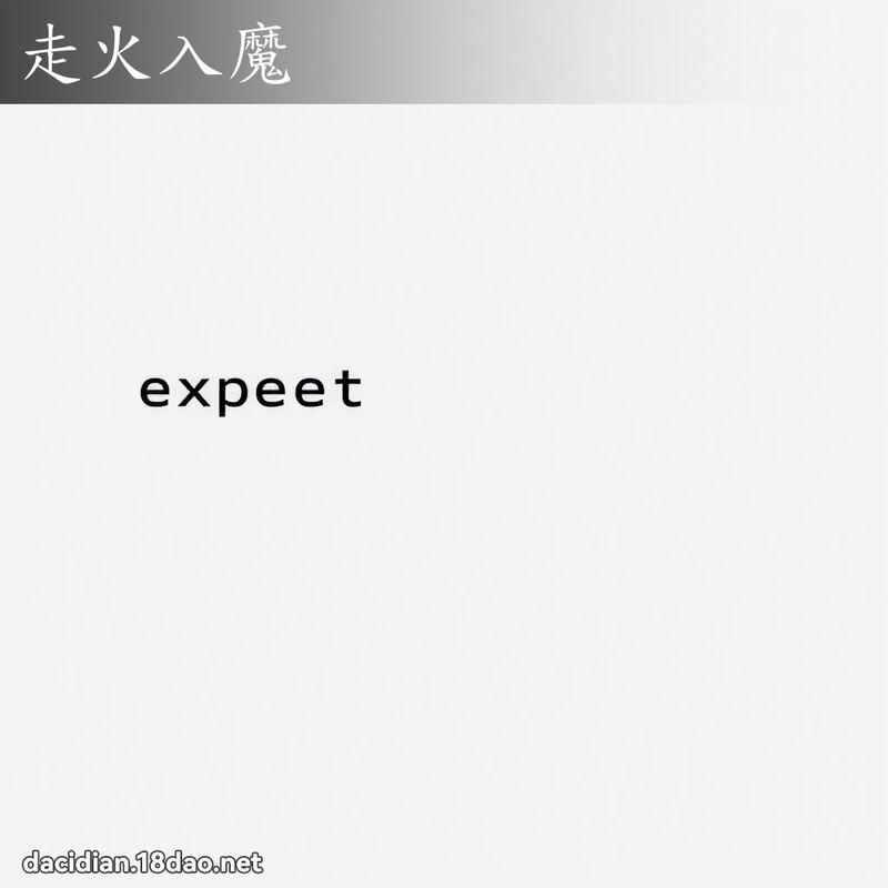 走火入魔 - 国语大辞典配图