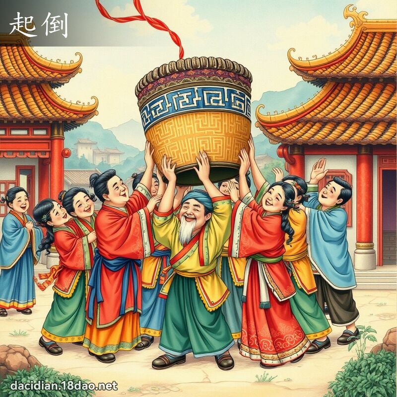 起倒 - 国语大辞典配图