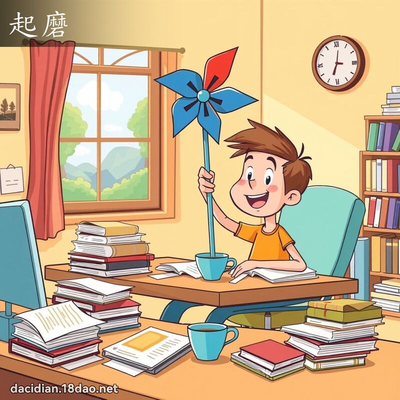 起磨 - 國語大辭典配圖