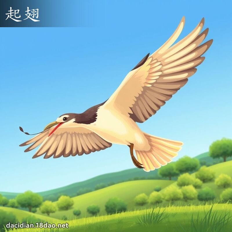 起翅 - 国语大辞典配图