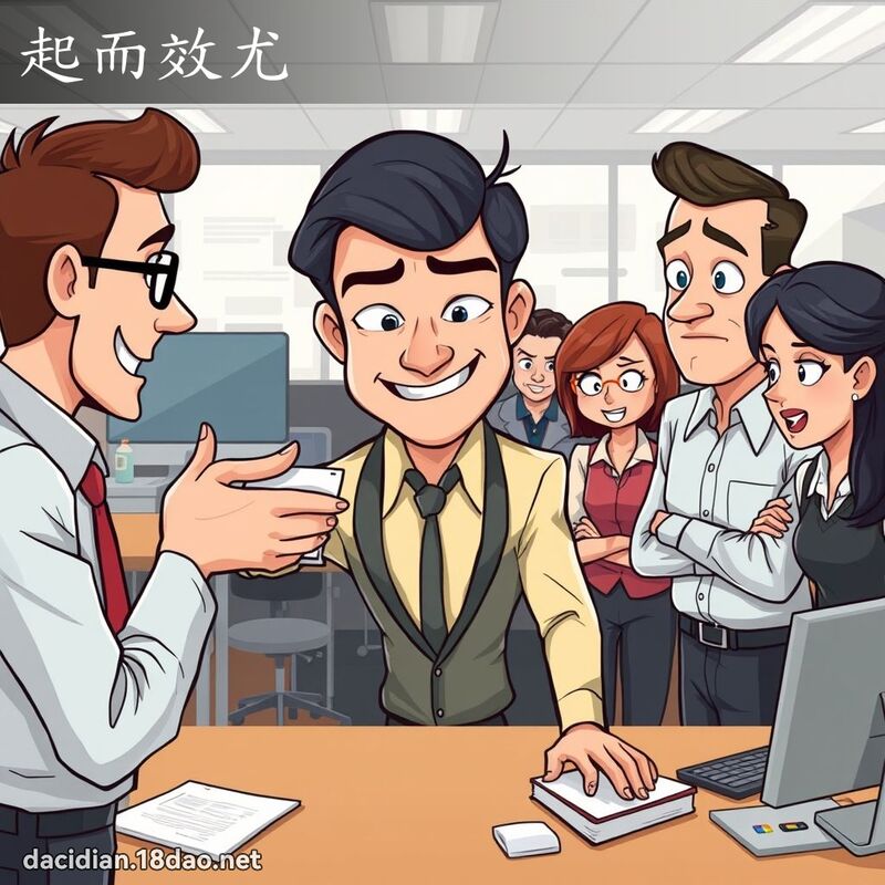 起而效尤 - 国语大辞典配图