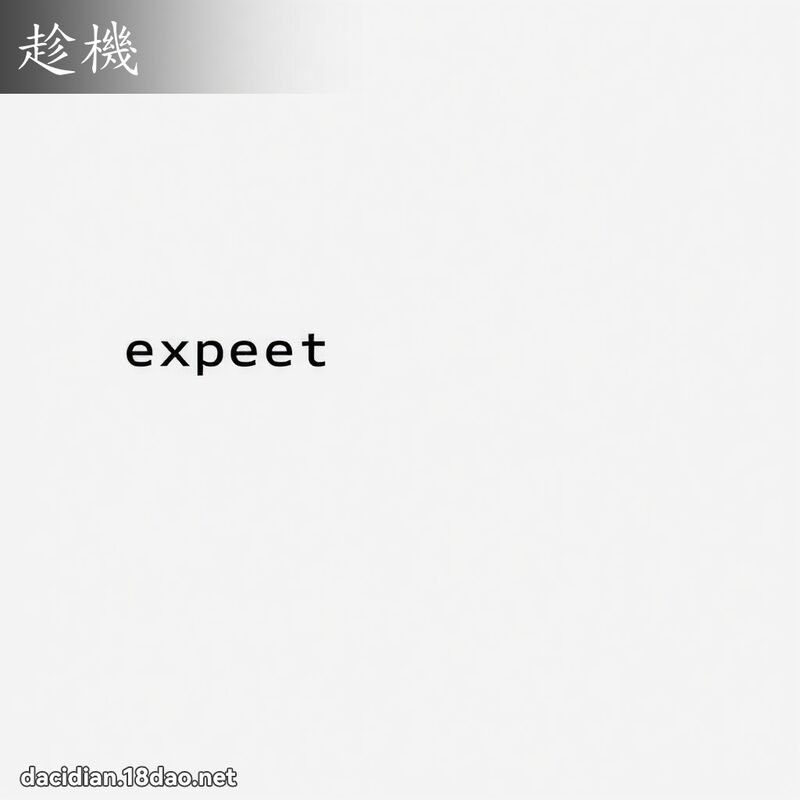趁机 - 国语大辞典配图