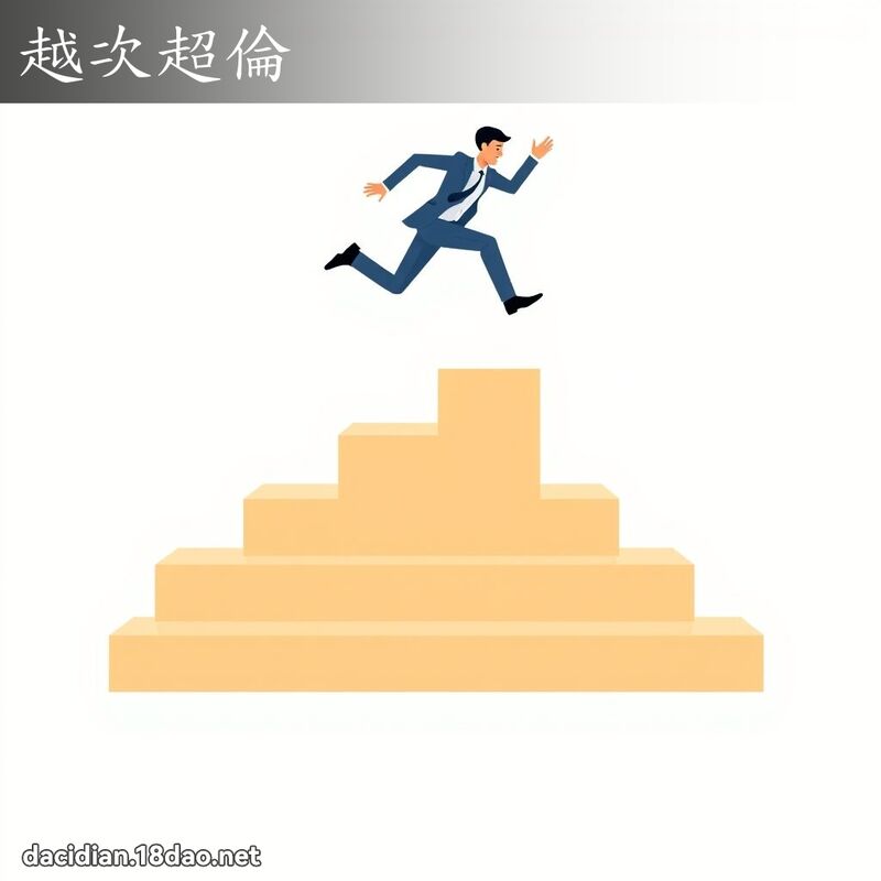 越次超倫 - 國語大辭典配圖
