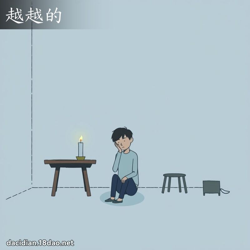 越越的 - 國語大辭典配圖