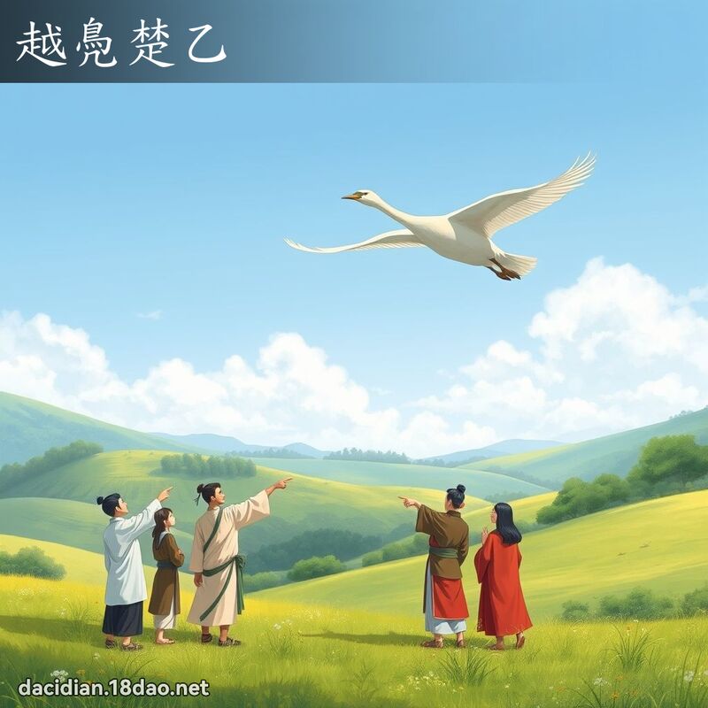 越鳧楚乙 - 国语大辞典配图