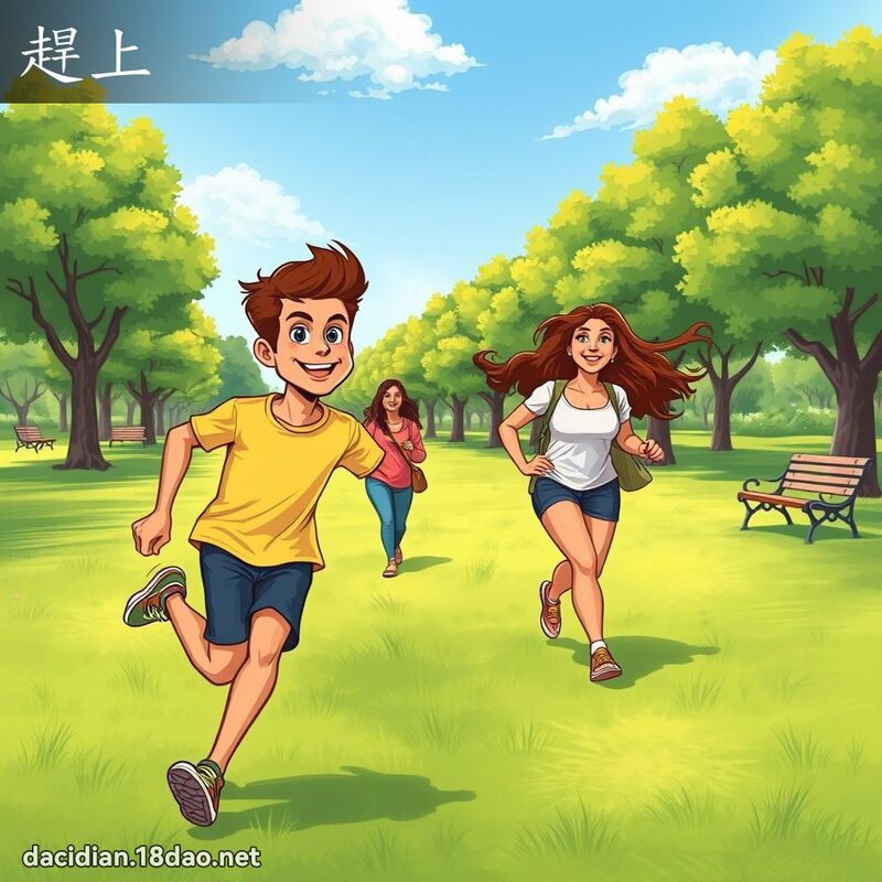 词语: 赶上 (多意词)