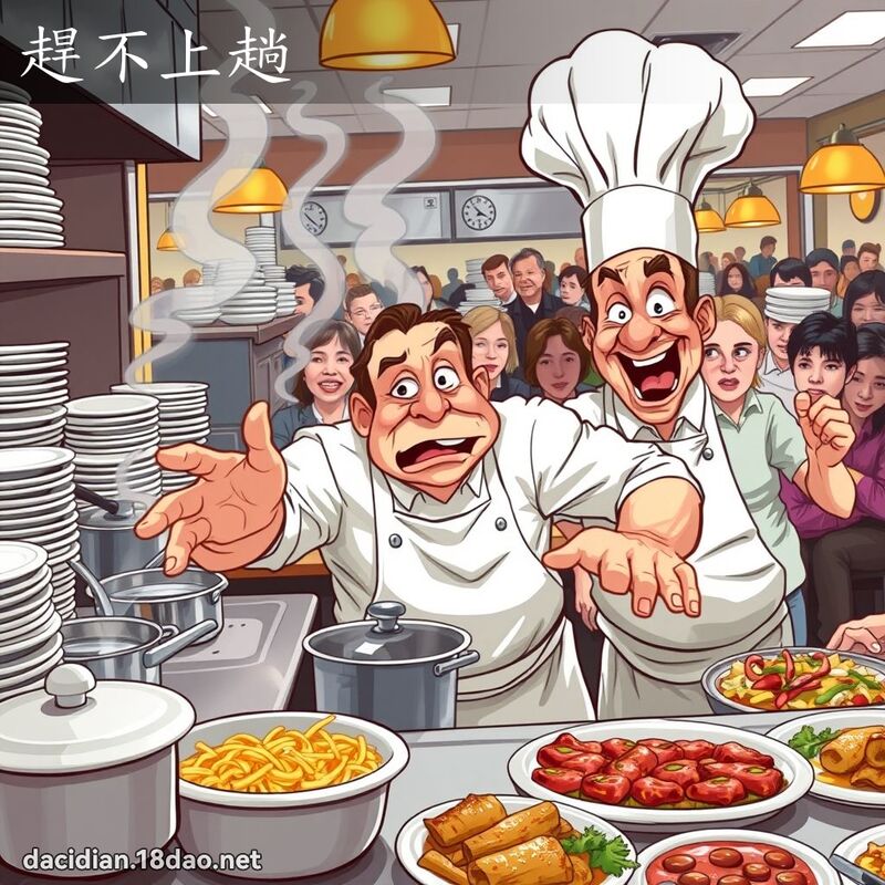 趕不上趟 - 國語大辭典配圖