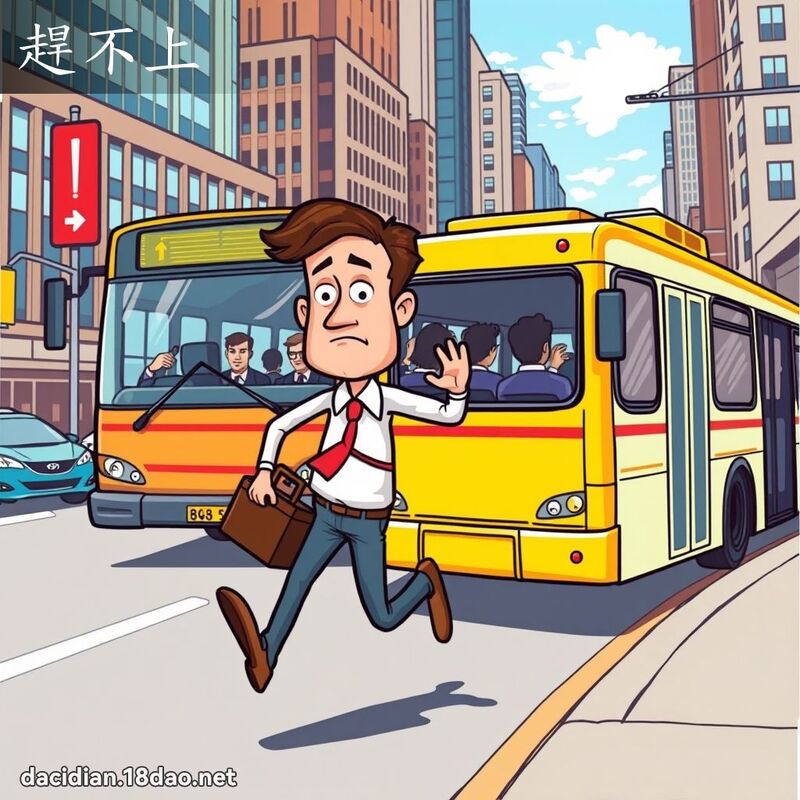 趕不上 - 國語大辭典配圖