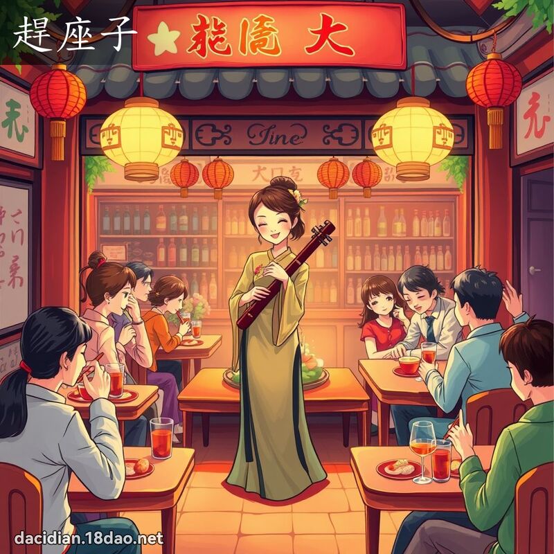 趕座子 - 國語大辭典配圖