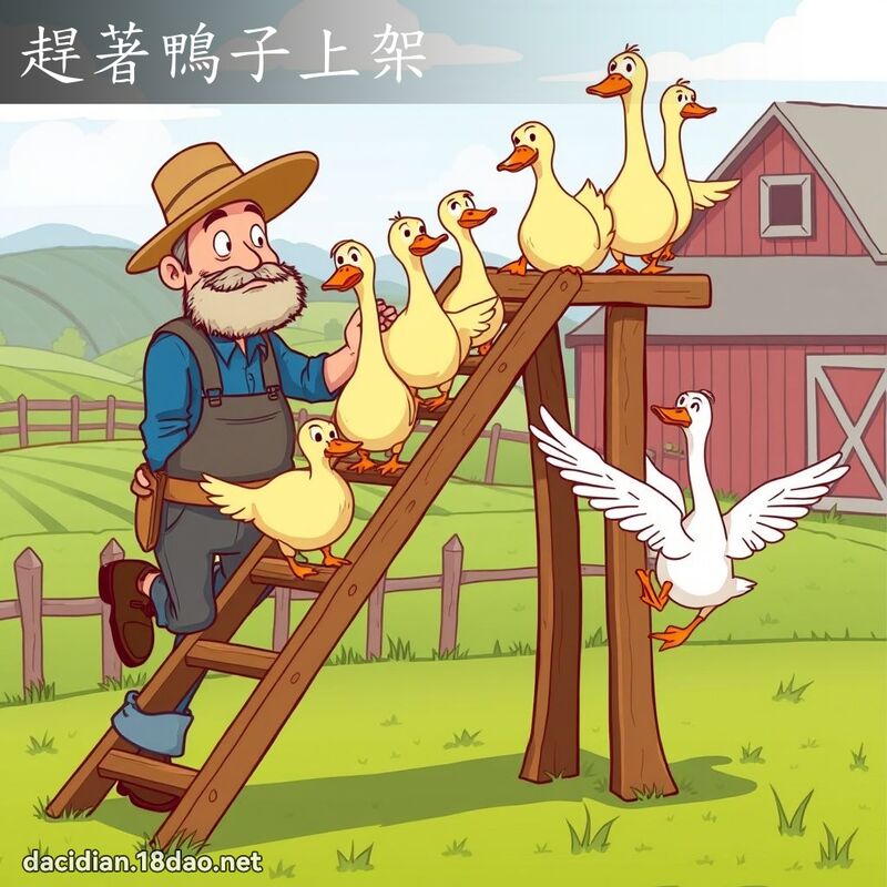 赶著鸭子上架 - 国语大辞典配图