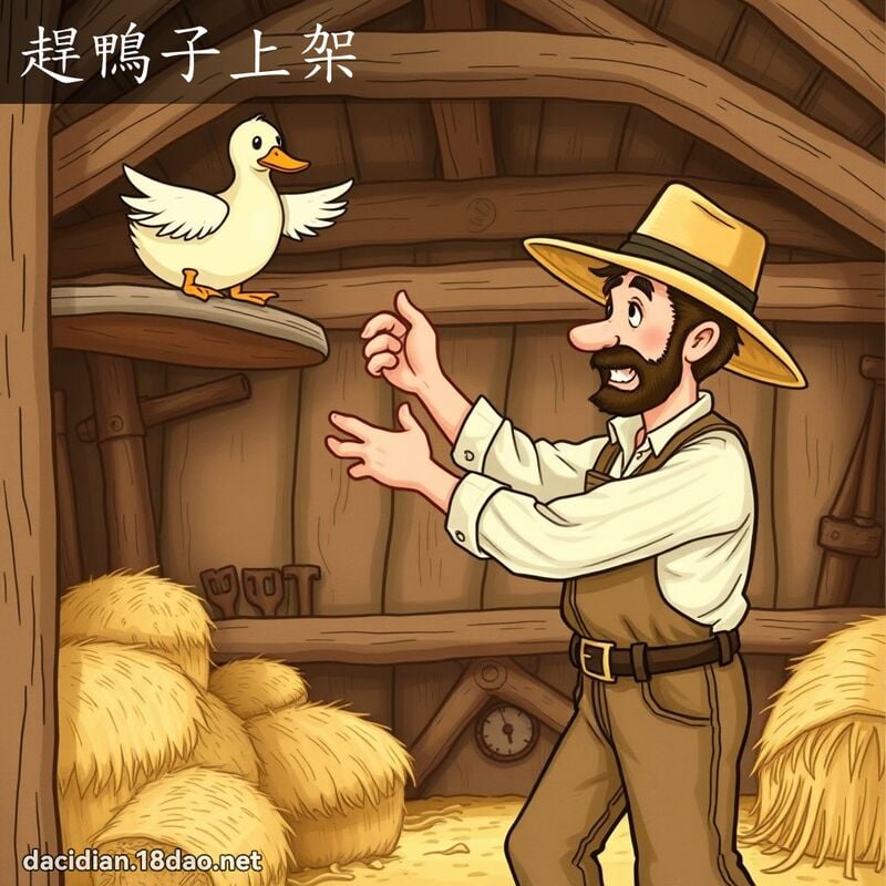 趕鴨子上架 - 國語大辭典配圖