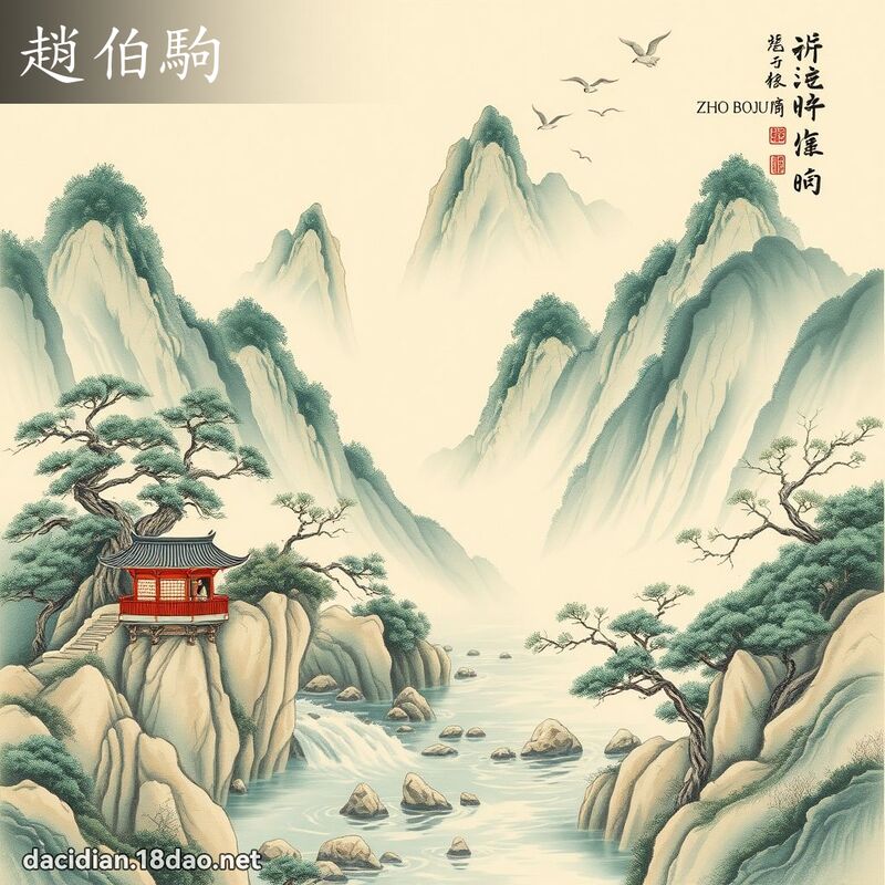 趙伯駒 - 國語大辭典配圖