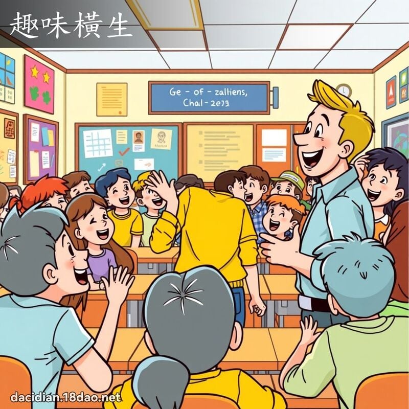 趣味横生 - 国语大辞典配图