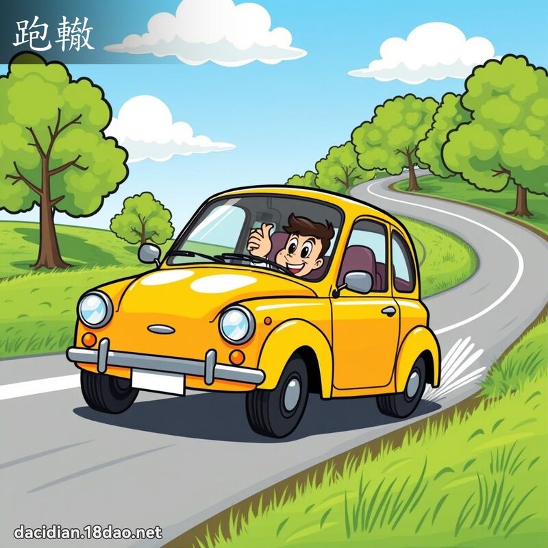 跑轍 - 國語大辭典配圖
