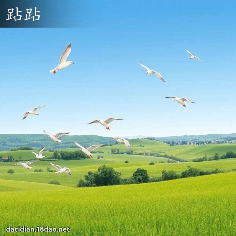 跕跕 - 國語大辭典配圖