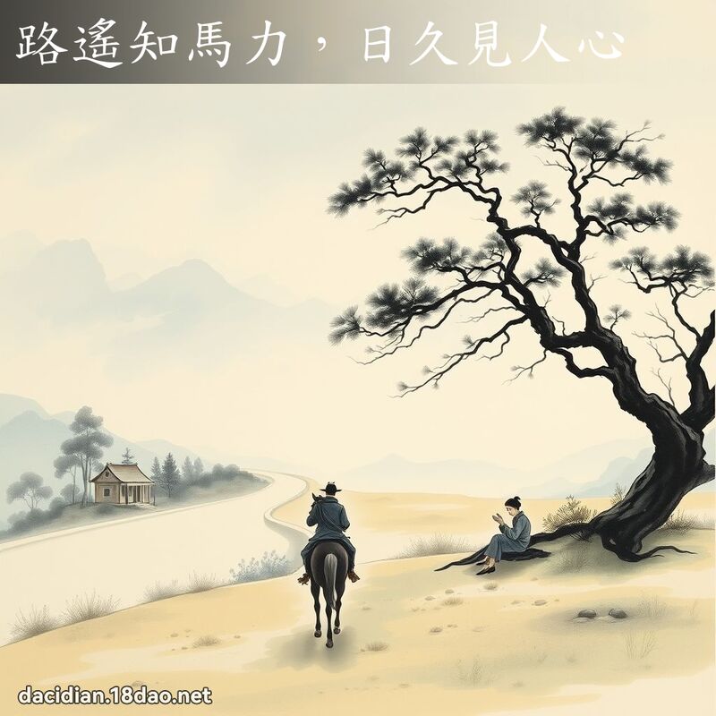 路遥知马力，日久见人心 - 国语大辞典配图