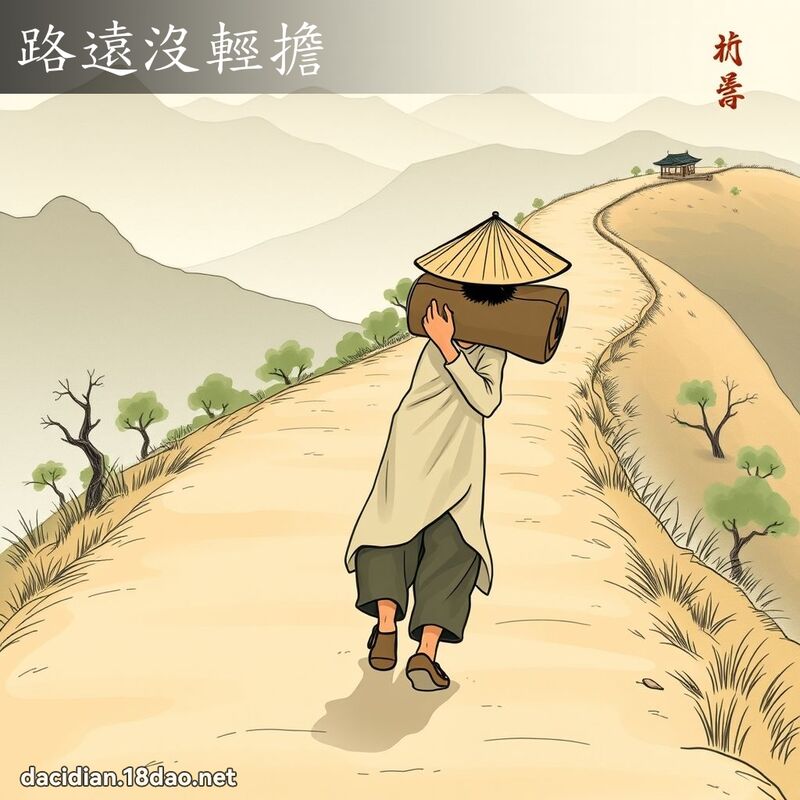 路遠沒輕擔 - 國語大辭典配圖