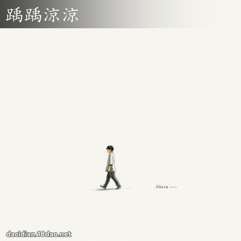 踽踽涼涼 - 國語大辭典配圖
