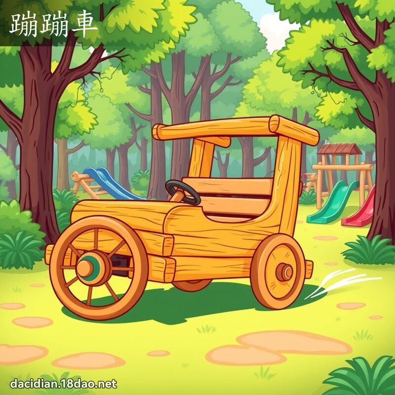 蹦蹦车 - 国语大辞典配图
