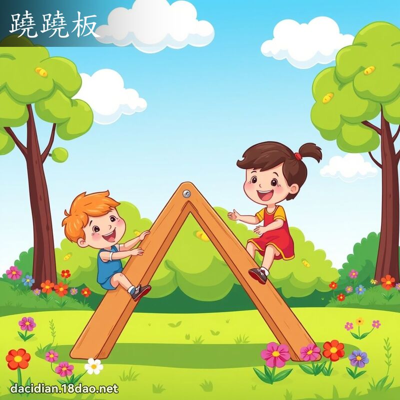 蹺蹺板 - 国语大辞典配图