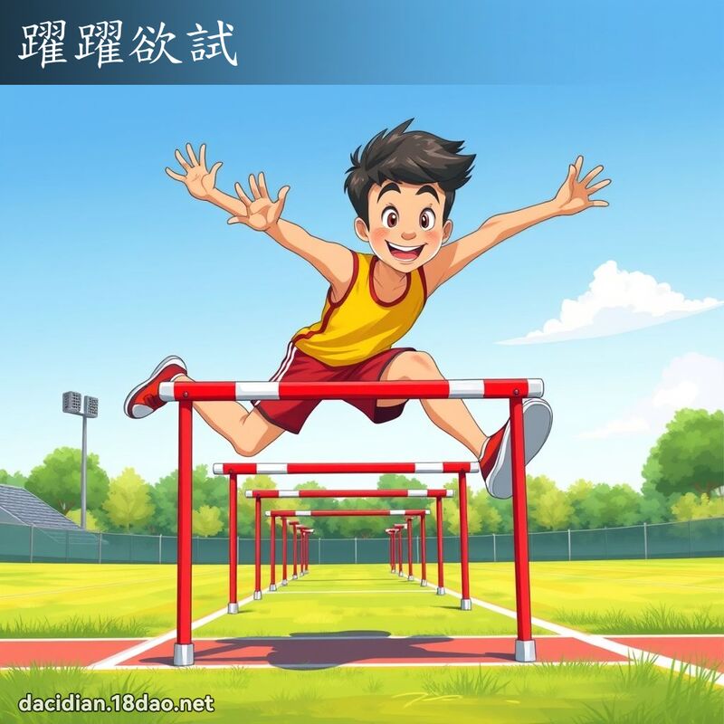 躍躍欲試 - 國語大辭典配圖
