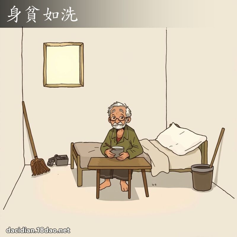 身贫如洗 - 国语大辞典配图