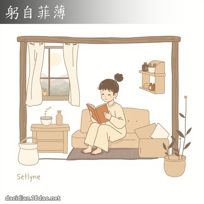 躬自菲薄 - 国语大辞典配图