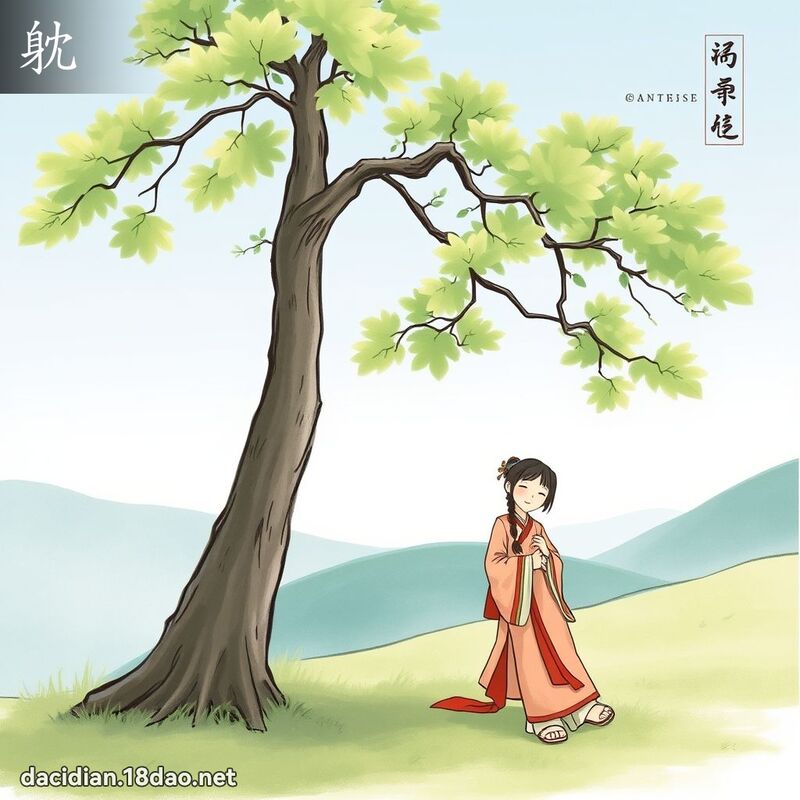 躭 - 國語大辭典配圖
