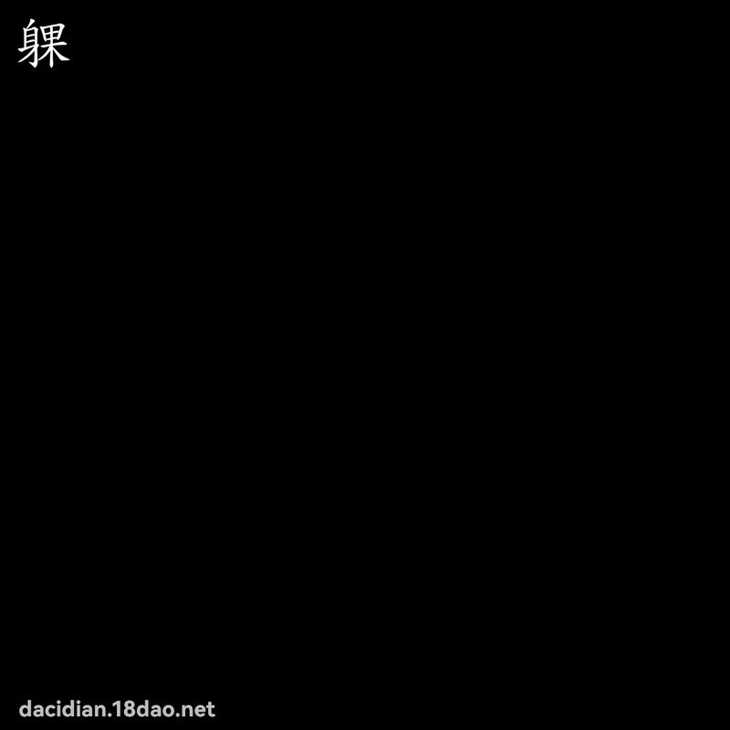 躶 - 國語大辭典配圖