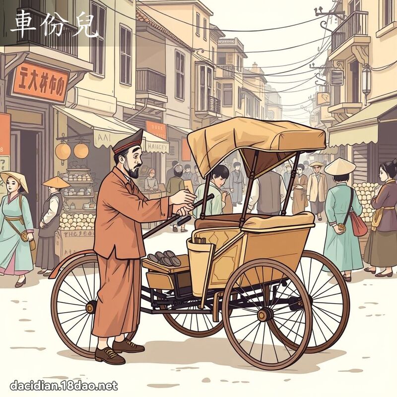 车份儿 - 国语大辞典配图