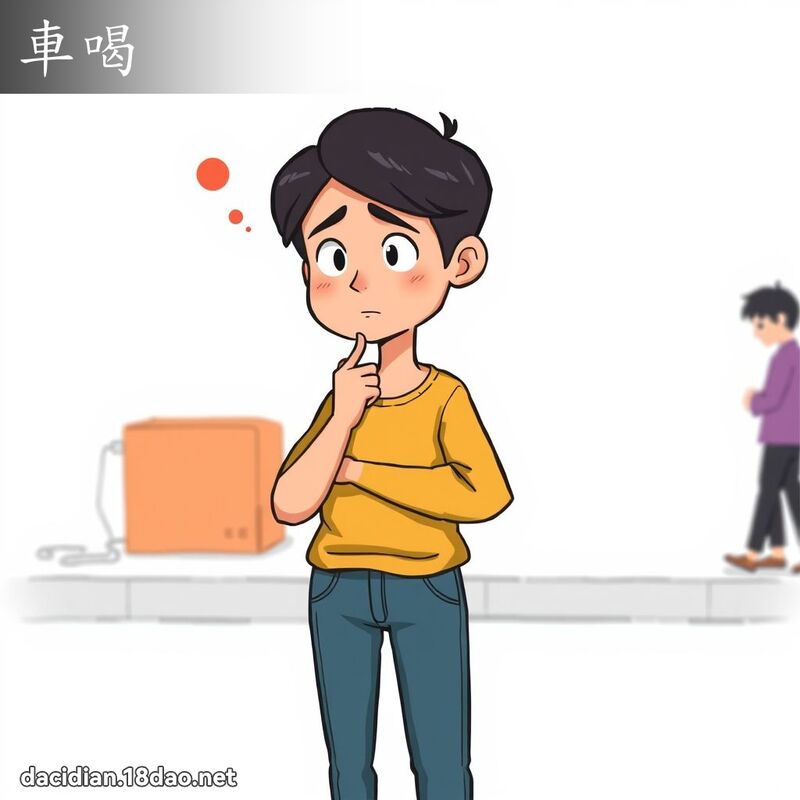 车喝 - 国语大辞典配图