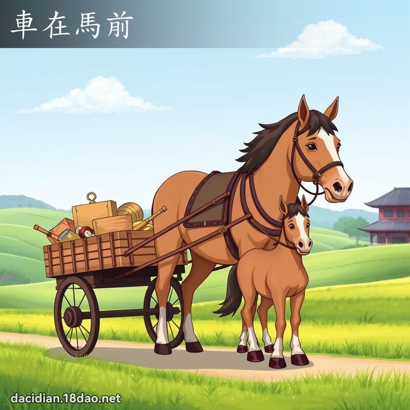 车在马前 - 国语大辞典配图