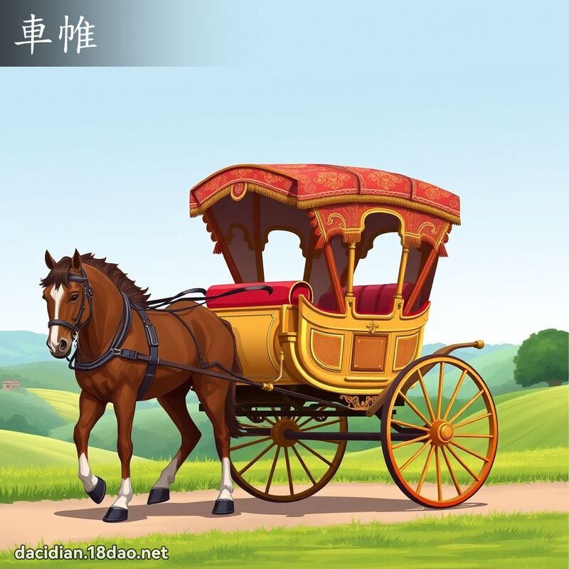 车帷 - 国语大辞典配图
