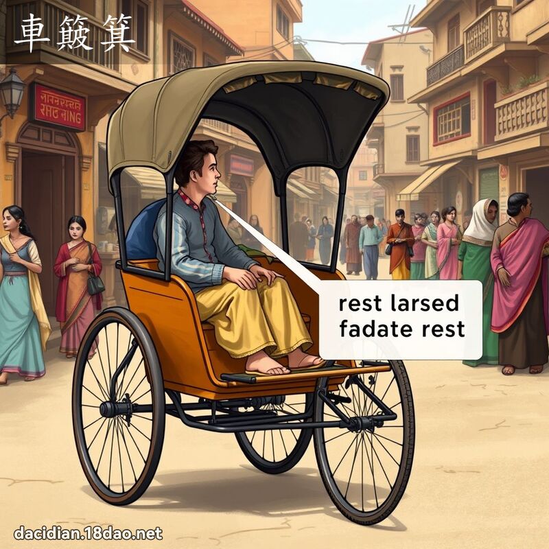 車簸箕 - 國語大辭典配圖