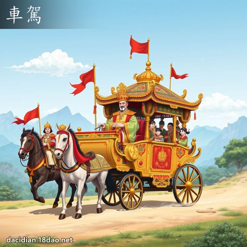 車駕 - 國語大辭典配圖