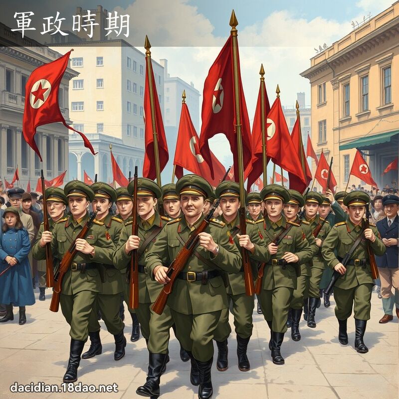 军政时期 - 国语大辞典配图