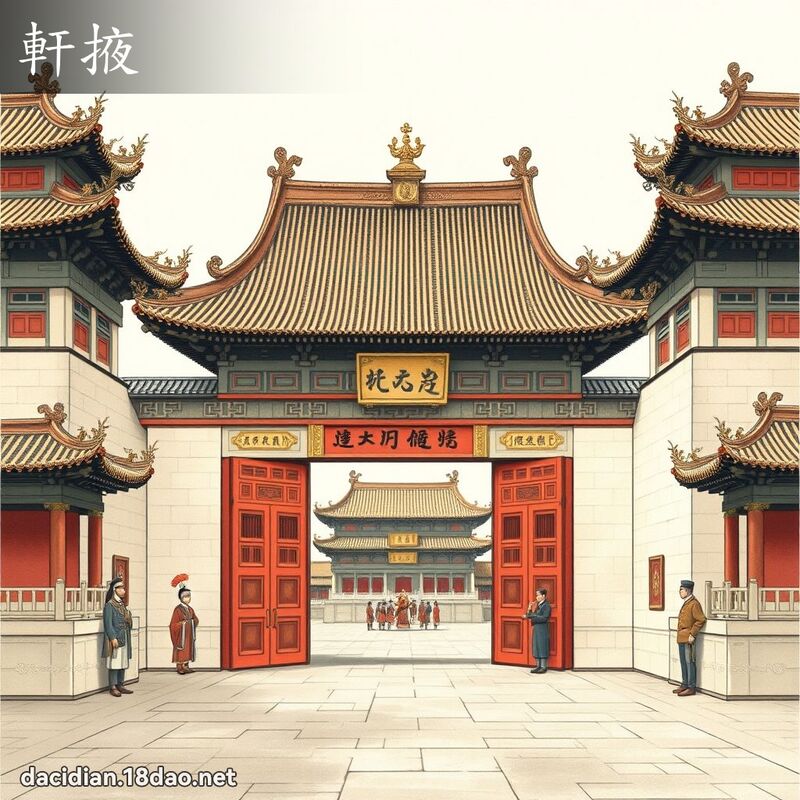 軒掖 - 國語大辭典配圖